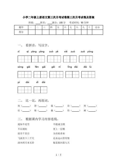 小学二年级上册语文第三次月考试卷第三次月考试卷及答案