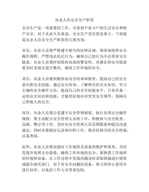 从业人员安全生产职责