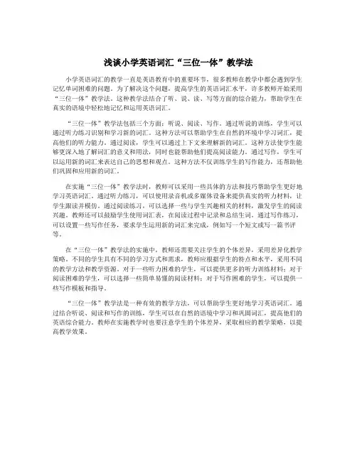 浅谈小学英语词汇“三位一体”教学法