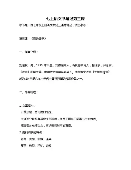 七上语文书笔记第三课