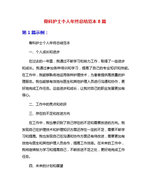 骨科护士个人年终总结范本8篇