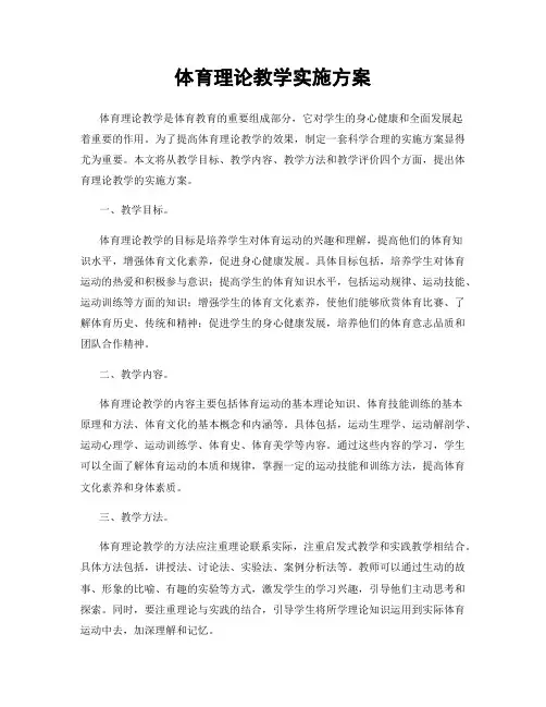 体育理论教学实施方案