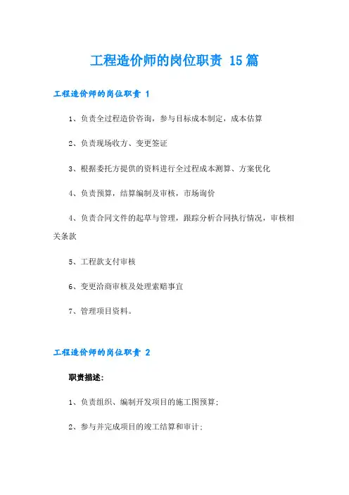 工程造价师的岗位职责 15篇