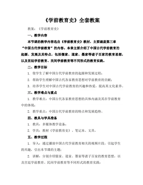 《学前教育史》全套教案