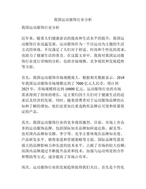 我国运动服饰行业分析