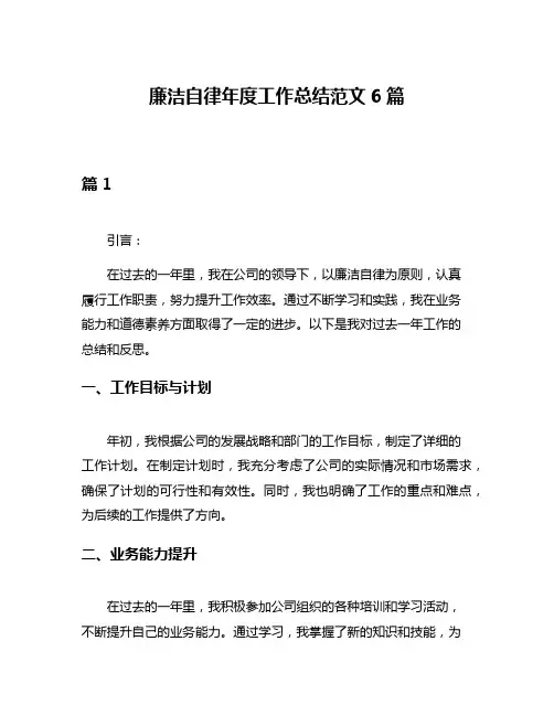 廉洁自律年度工作总结范文6篇