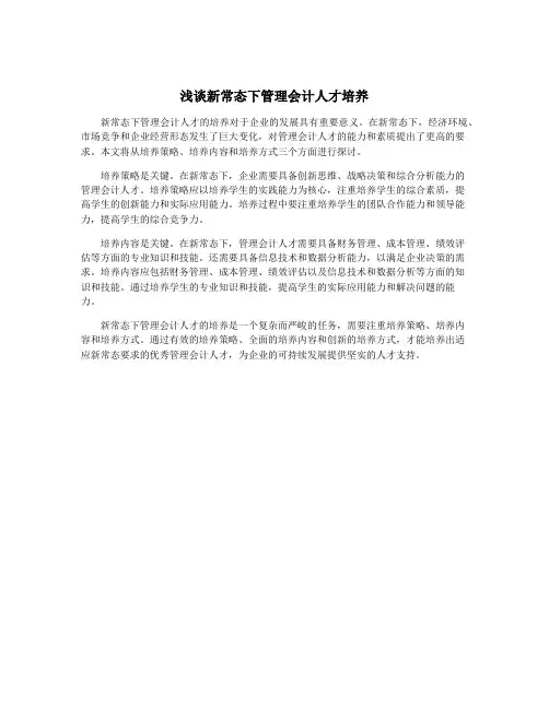 浅谈新常态下管理会计人才培养