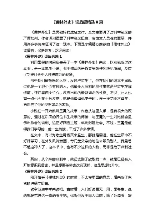 《儒林外史》读后感精选8篇