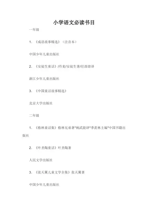 小学语文必读书目