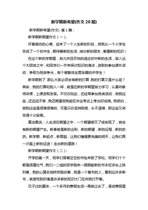 最新新学期新希望(作文20篇)