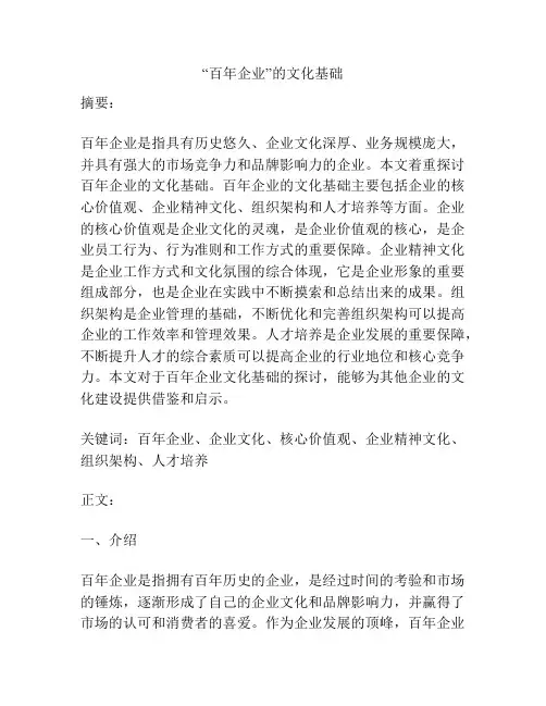 “百年企业”的文化基础