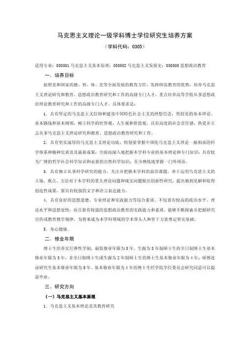 马克思主义理论一级学科博士学位研究生培养方案