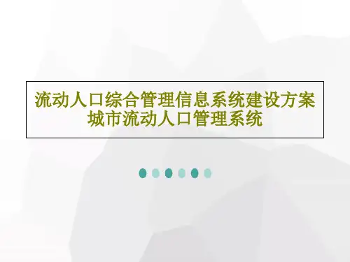 流动人口综合管理信息系统建设方案 城市流动人口管理系统共41页