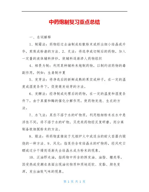 中药炮制复习重点总结