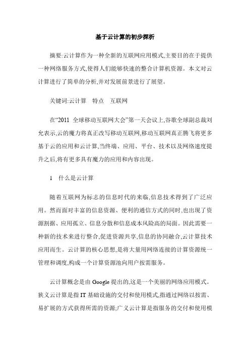 基于云计算的初步探析