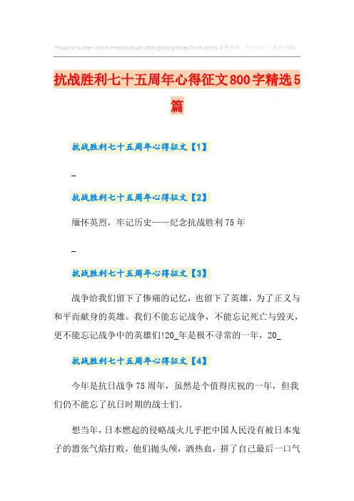 抗战胜利七十五周年心得征文800字精选5篇
