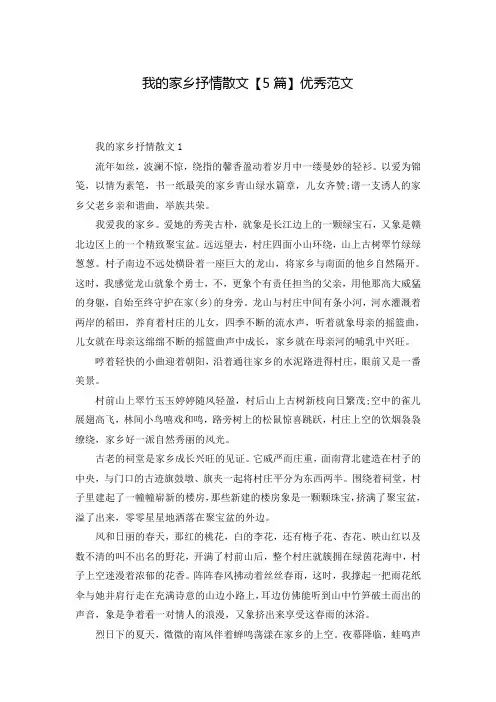 我的家乡抒情散文【5篇】优秀范文