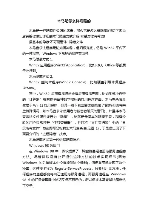 木马是怎么样隐藏的