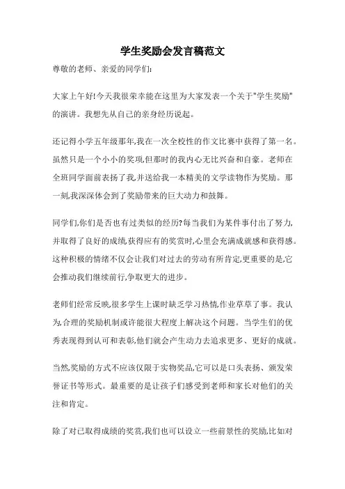 学生奖励会发言稿范文