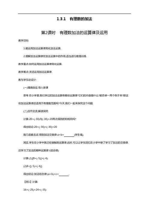 最新人教版初中七年级数学上册《有理数加法的运算律及运用》教案