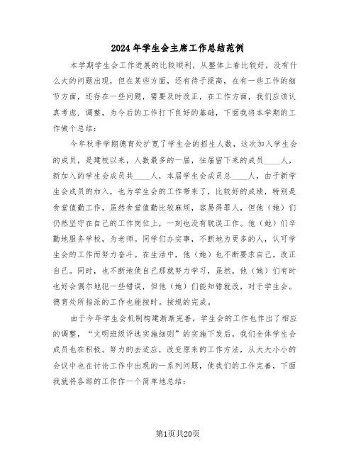 2024年学生会主席工作总结范例(5篇)