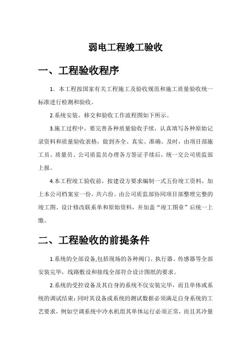 弱电工程竣工验收流程