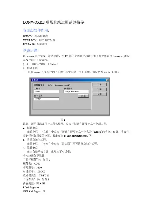 LONWORKS现场总线运用试验指导
