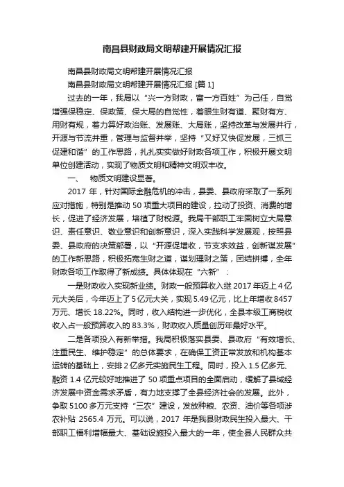 南昌县财政局文明帮建开展情况汇报