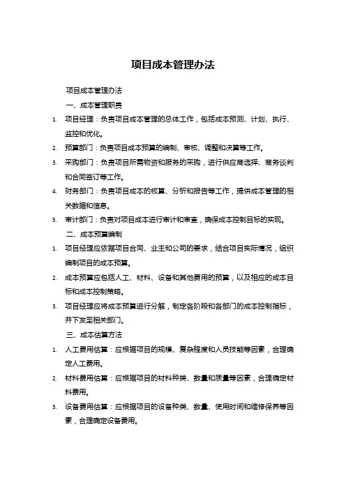 项目成本管理办法