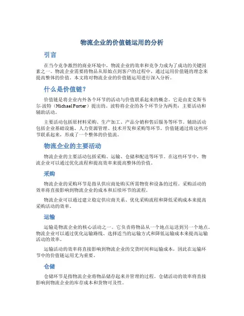 物流企业的价值链运用的分析