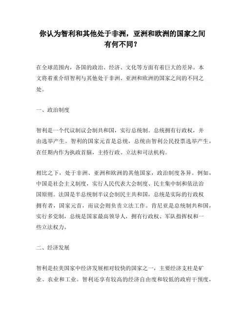 你认为智利和其他处于非洲,亚洲和欧洲的国家之间有何不同？