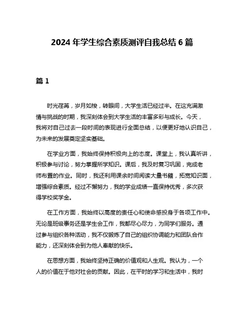 2024年学生综合素质测评自我总结6篇