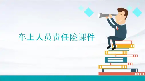 车上人员责任险课件