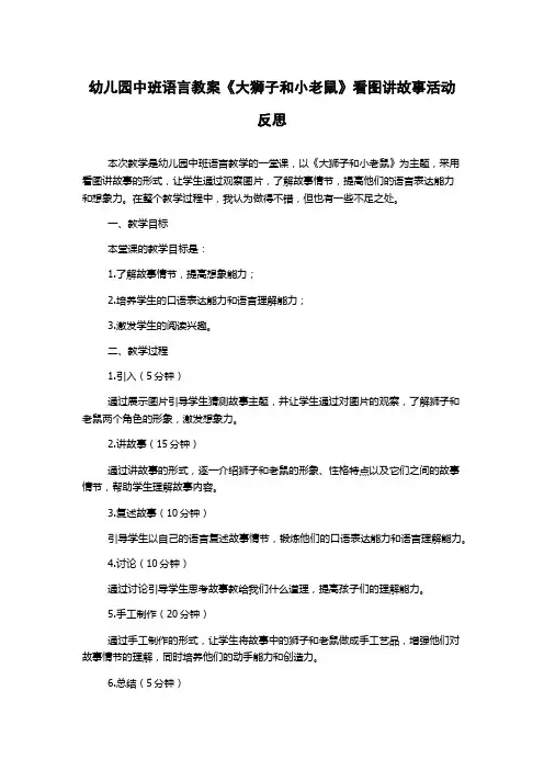 幼儿园中班语言教案《大狮子和小老鼠》看图讲故事活动反思