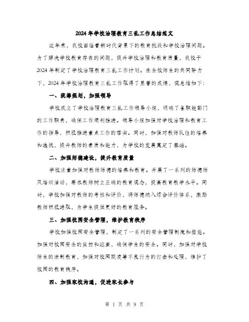 2024年学校治理教育三乱工作总结范文(三篇)