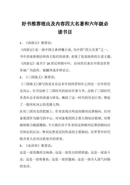 好书推荐理由及内容四大名著和六年级必读书目