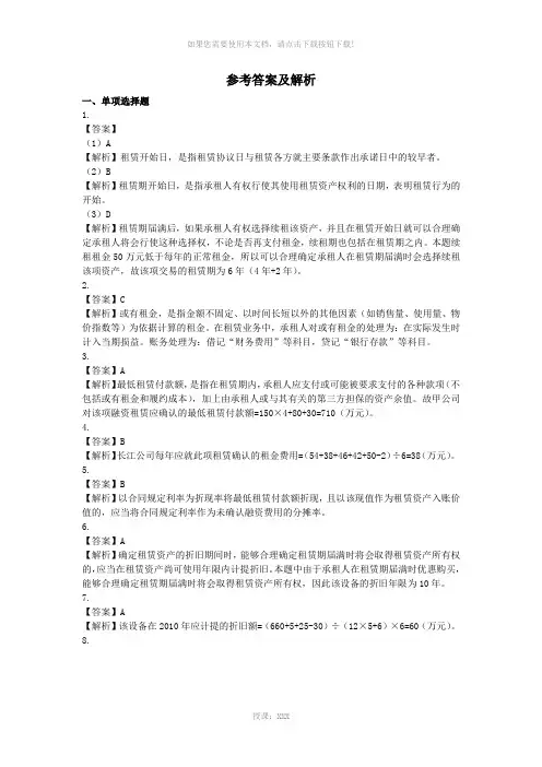 租赁参考答案及解析