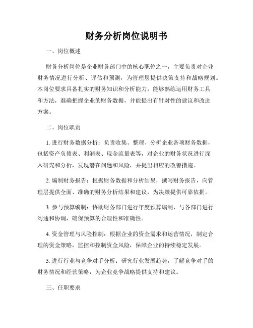 财务分析岗位说明书