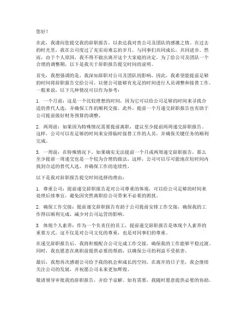 辞职报告应提前多长时间交