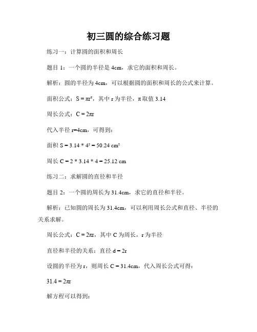 初三圆的综合练习题