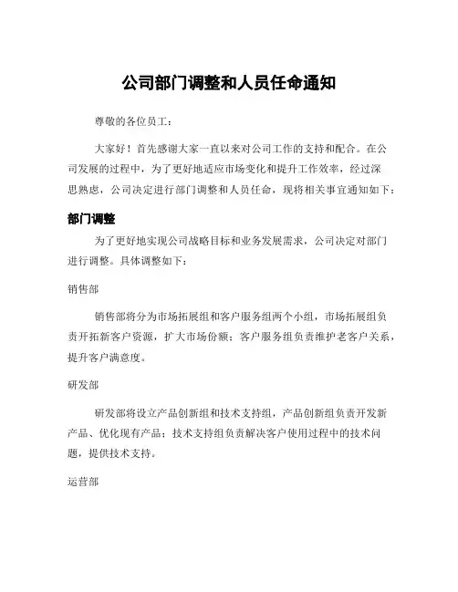 公司部门调整和人员任命通知