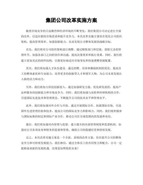 集团公司改革实施方案