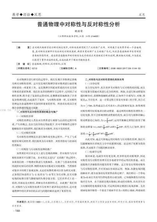 普通物理中对称性与反对称性分析