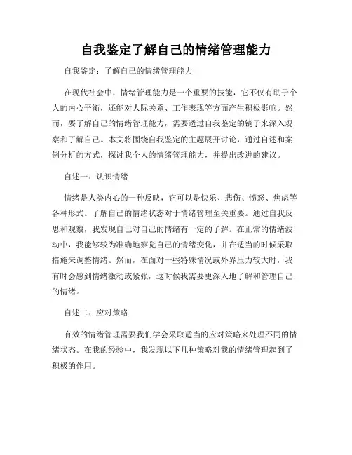 自我鉴定了解自己的情绪管理能力