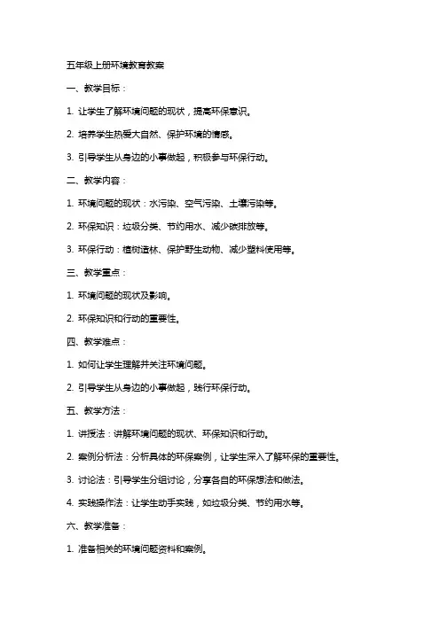 五年级上册环境教育教案