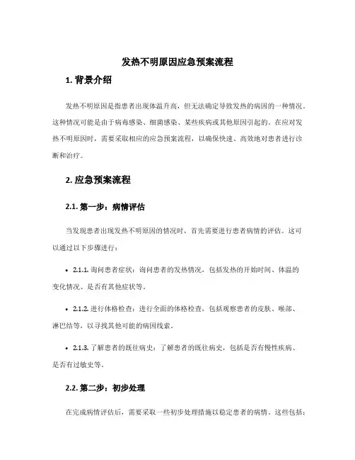 发热不明原因应急预案流程