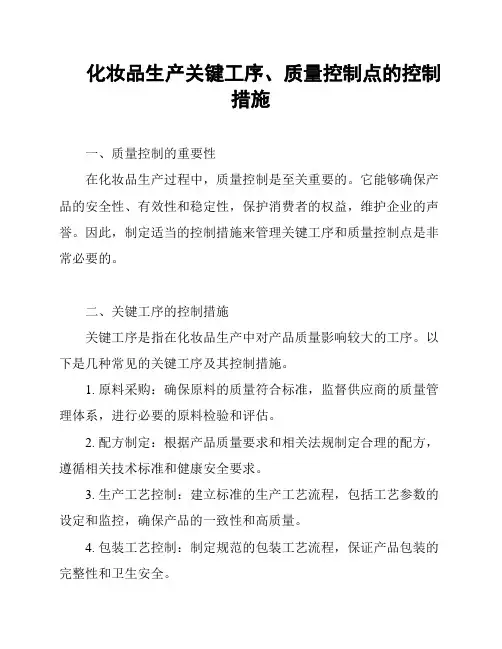 化妆品生产关键工序、质量控制点的控制措施