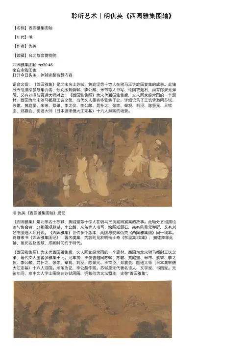 聆听艺术｜明仇英《西园雅集图轴》