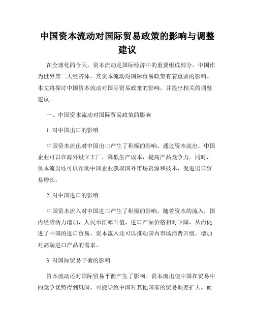 中国资本流动对国际贸易政策的影响与调整建议