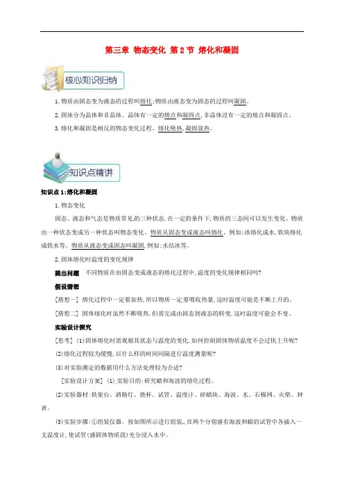 新人教版物理八上第3章第2节熔化和凝固 知识点考点汇总